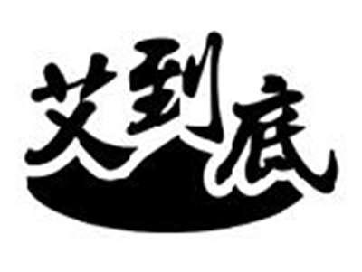 艾到底