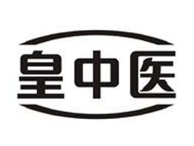 皇中医
