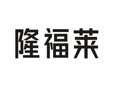 隆福莱