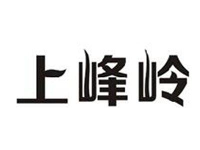 上峰岭