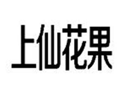 上仙花果