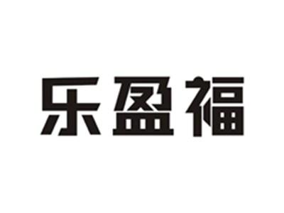 乐盈福