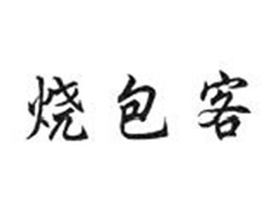 烧包客