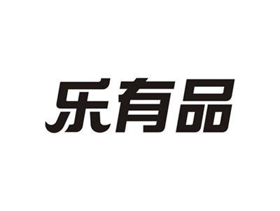 乐有品