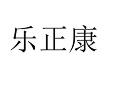 乐正康