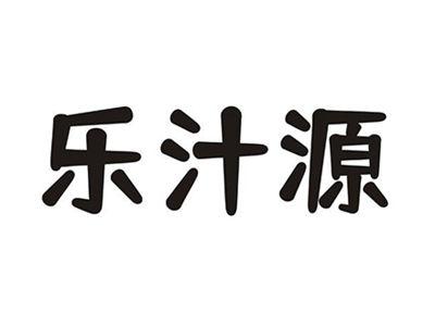 乐汁源