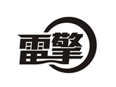 雷擎