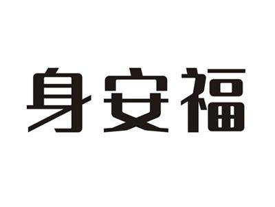 身安福