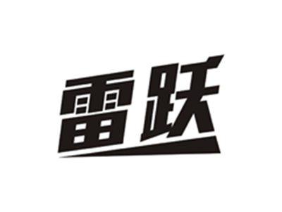 雷跃