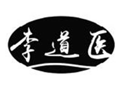 李道医