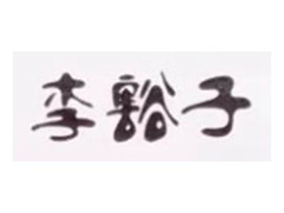 李豁子