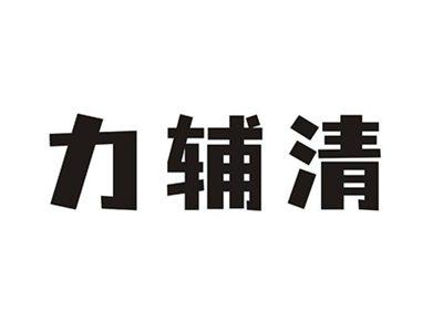 力辅清