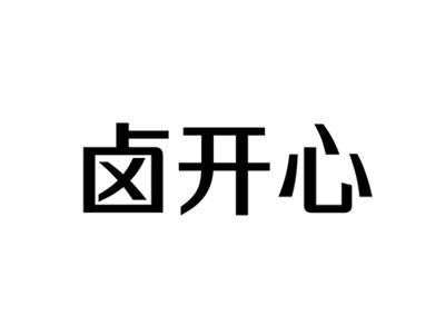 卤开心