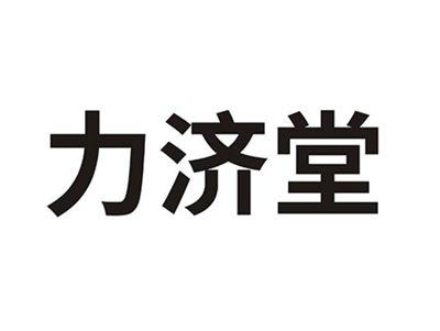 力济堂