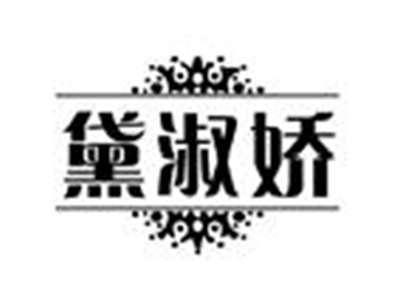 黛淑娇