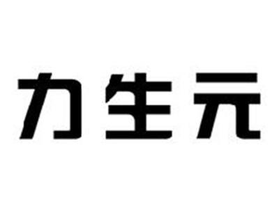 力生元