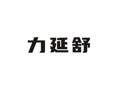 力延舒
