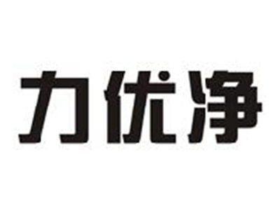 力优净