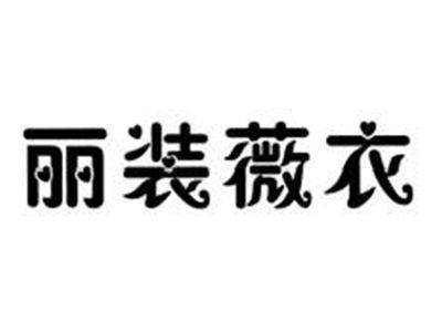 丽装微衣