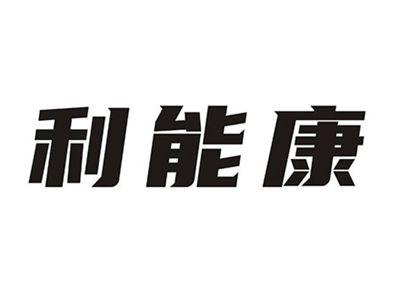 利能康