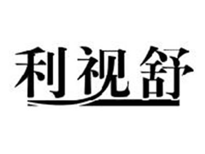 利视舒