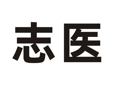 志医