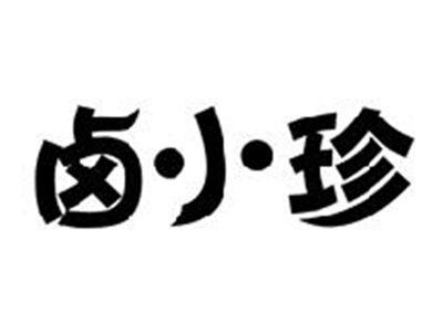 卤小珍