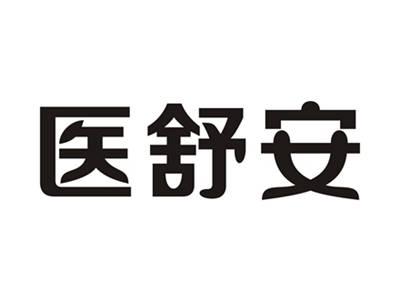 医舒安