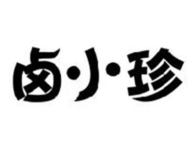 卤小珍