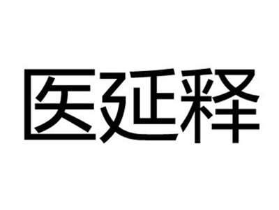 医延释