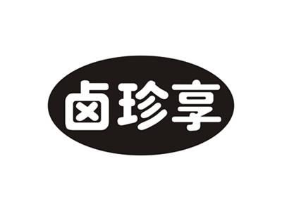 卤珍享