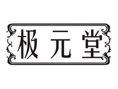 极元堂