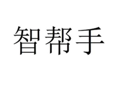智帮手