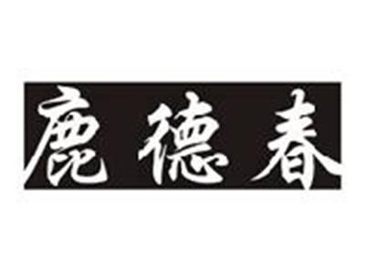 鹿德春
