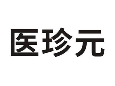 医珍元