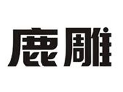 鹿雕