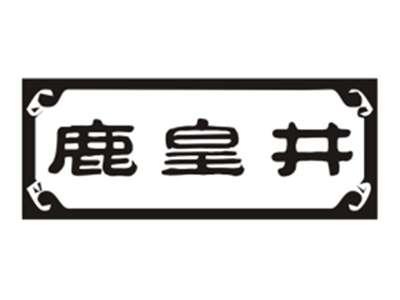 鹿皇井