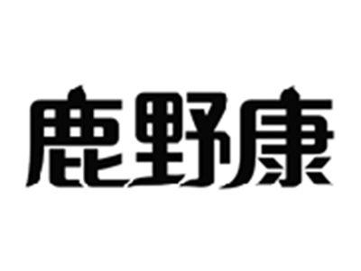 鹿野康