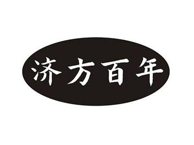 济方百年
