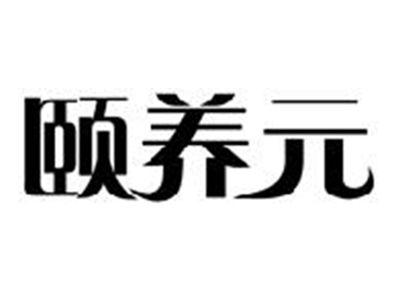 颐养元