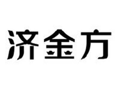 济金方