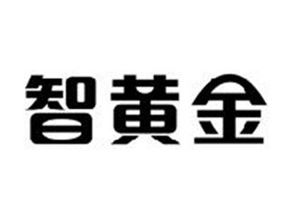 智黄金