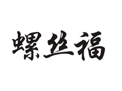 螺丝福