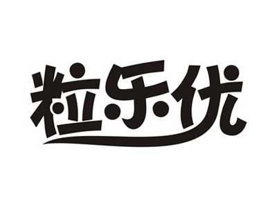 粒乐优