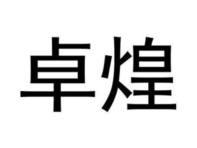 卓煌