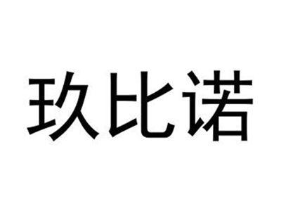 玖比诺