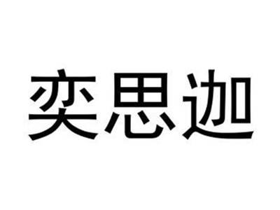 奕思迦
