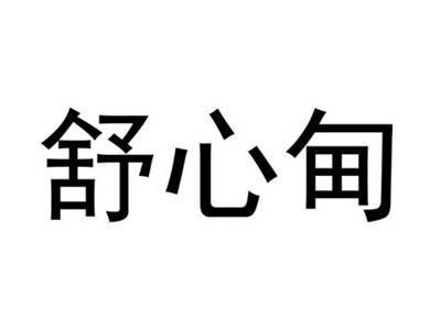 舒心甸