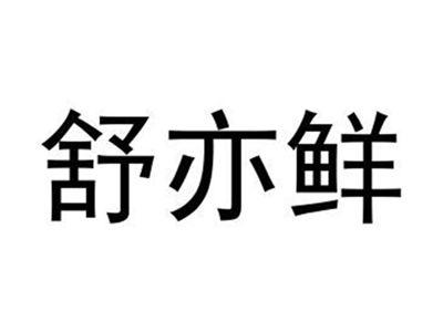 舒亦鲜