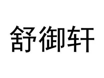 舒御轩
